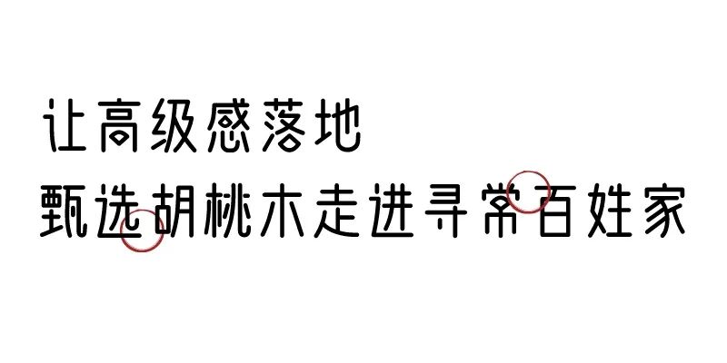 有质感的「家居」味道，「胡桃木」知道！